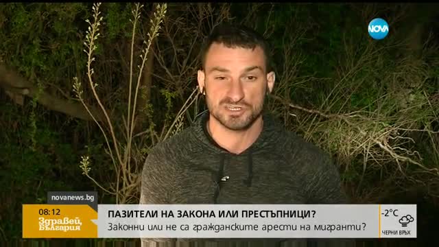 Участник в ареста на мигранти в Странджа: Те изскочиха от храстите и ни нападнаха