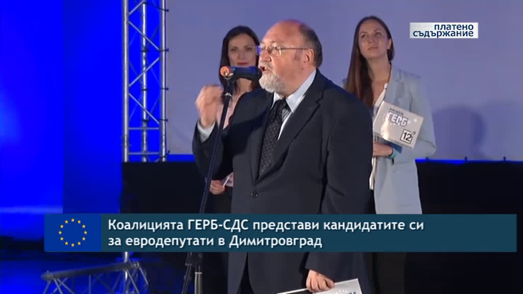Коалицията ГЕРБ - СДС представи кандидатите си за евродепутати в Димитровград