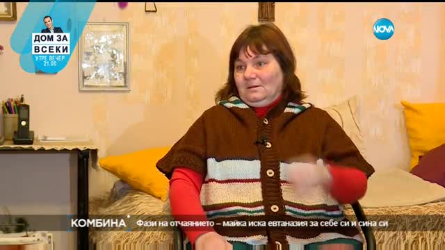 Майка иска евтаназия за себе си и сина си