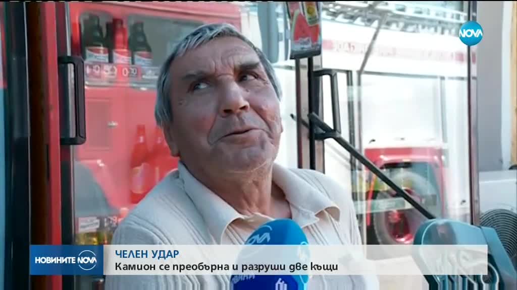 Тир разруши къща в Златна Панега, шофьорът загина