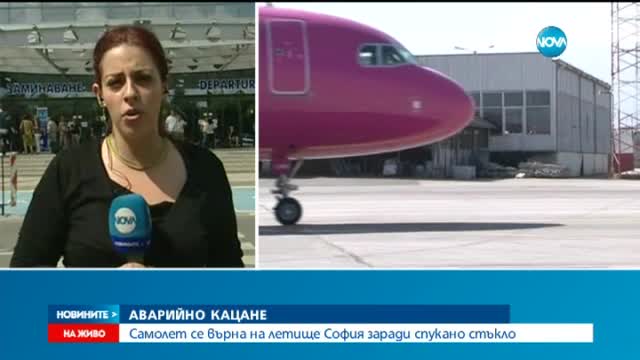 Спукано стъкло приземи аварийно самолет в София
