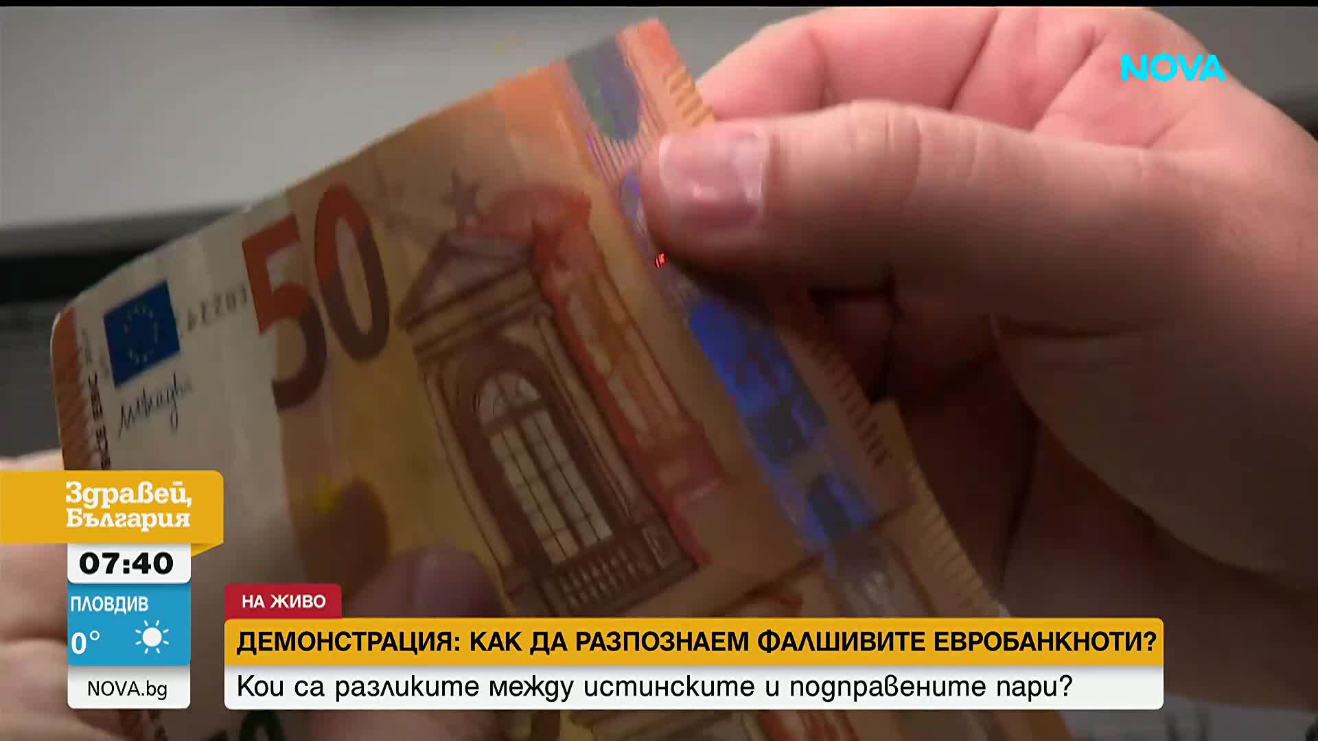 Експерт: Истинската евробанкнота издава характерен шум при допир