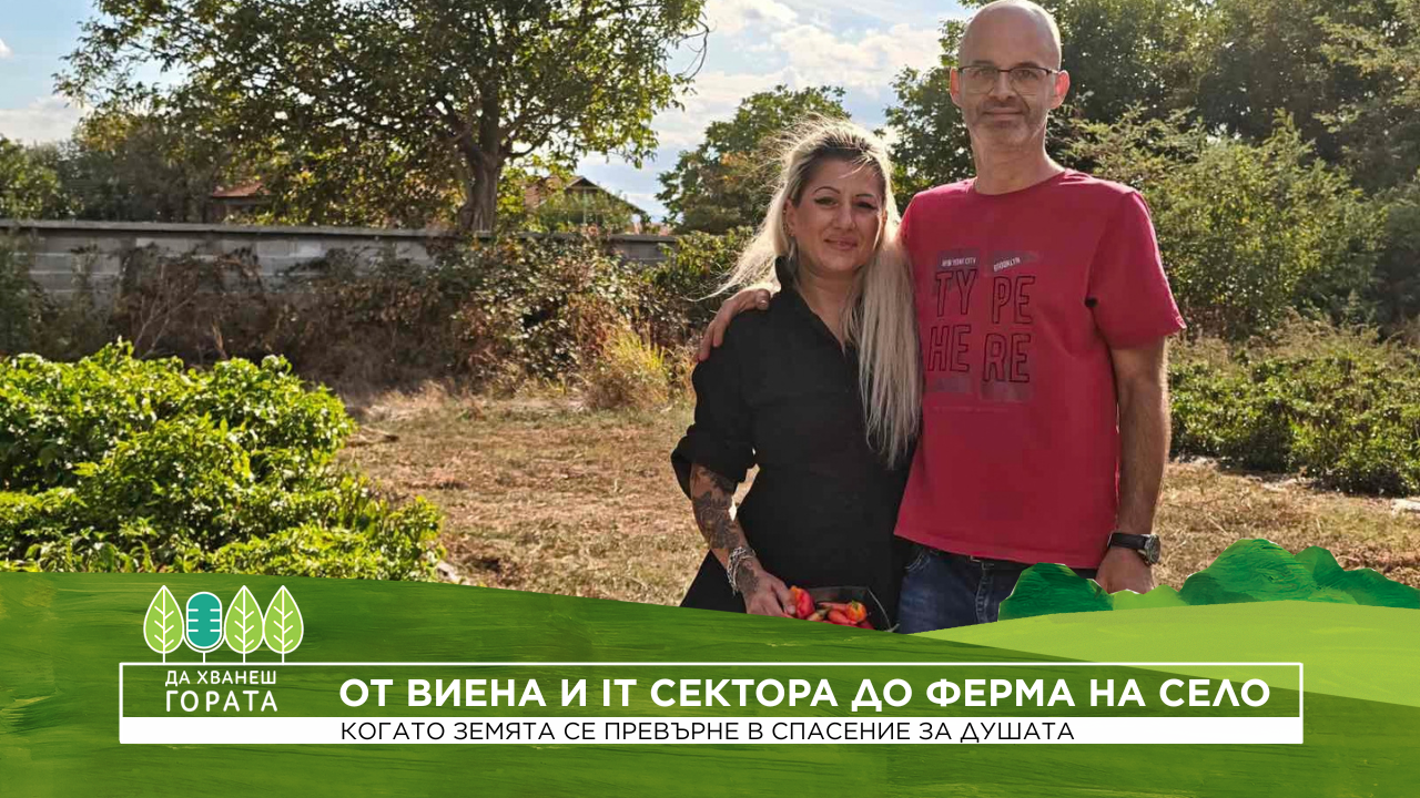Да хванеш гората | От Виена и IT сектора до ферма за люти чушки на село | 11 окт. 2026