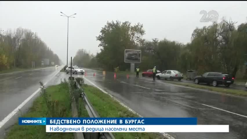 Бедствено положение в Бургаско
