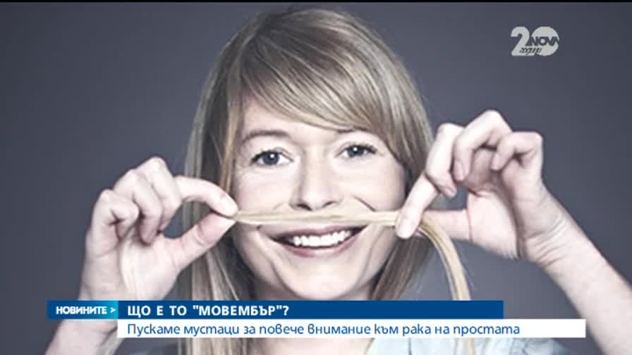 Пускаме мустаци за повече внимание към рака на простата - Новините на Нова