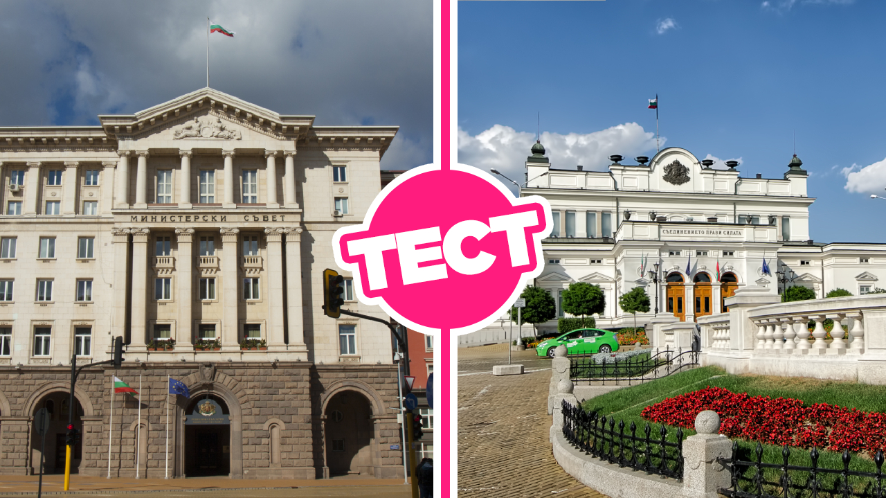 ТЕСТ: Познаваш ли добре институциите на България?