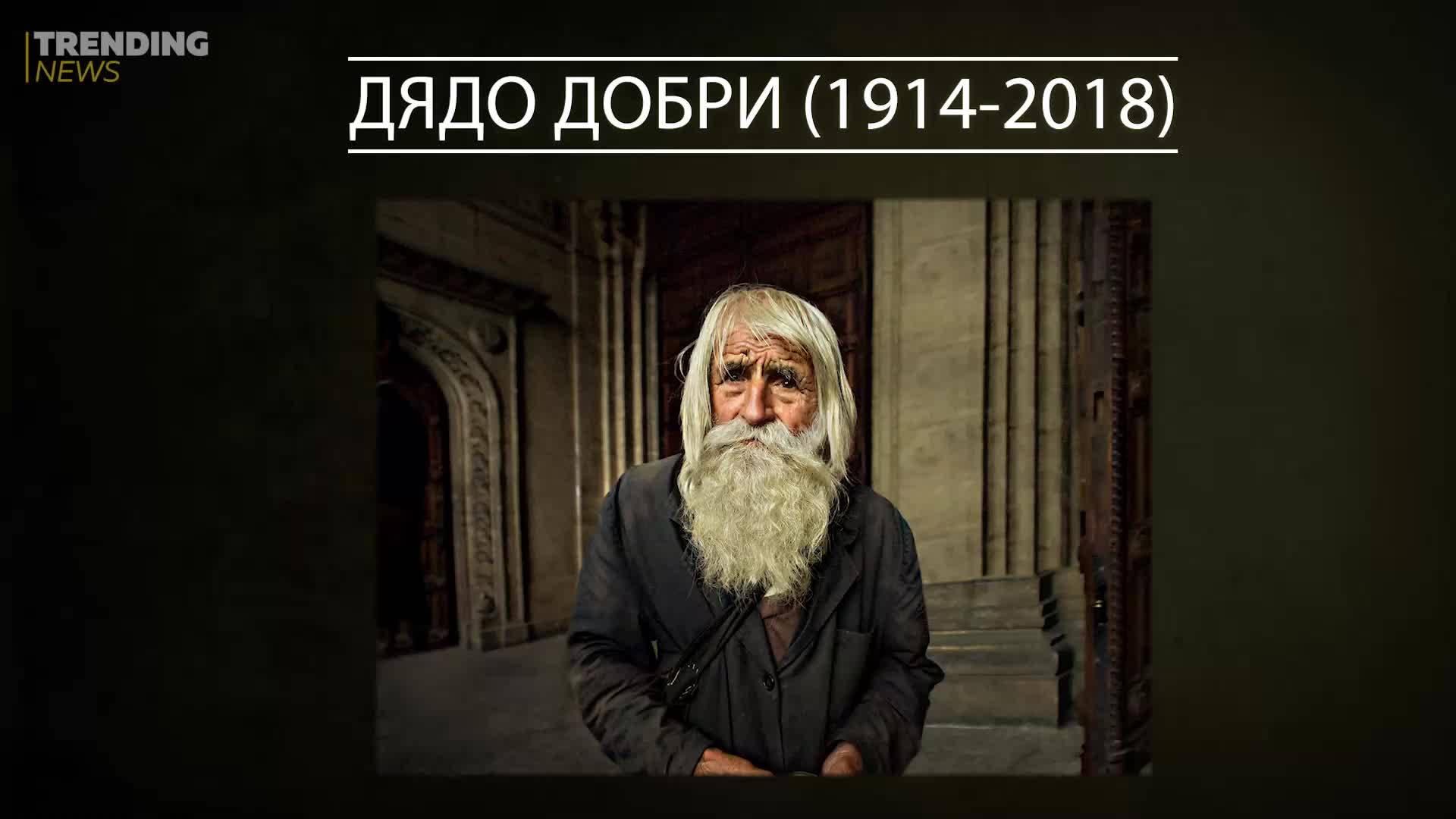 Българите, които загубихме през 2018 г.