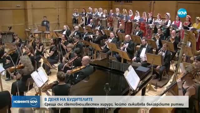 Световноизвестен хирург съживява българските ритми