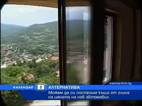Удивително • Нова мода у нас - Био къща от глина