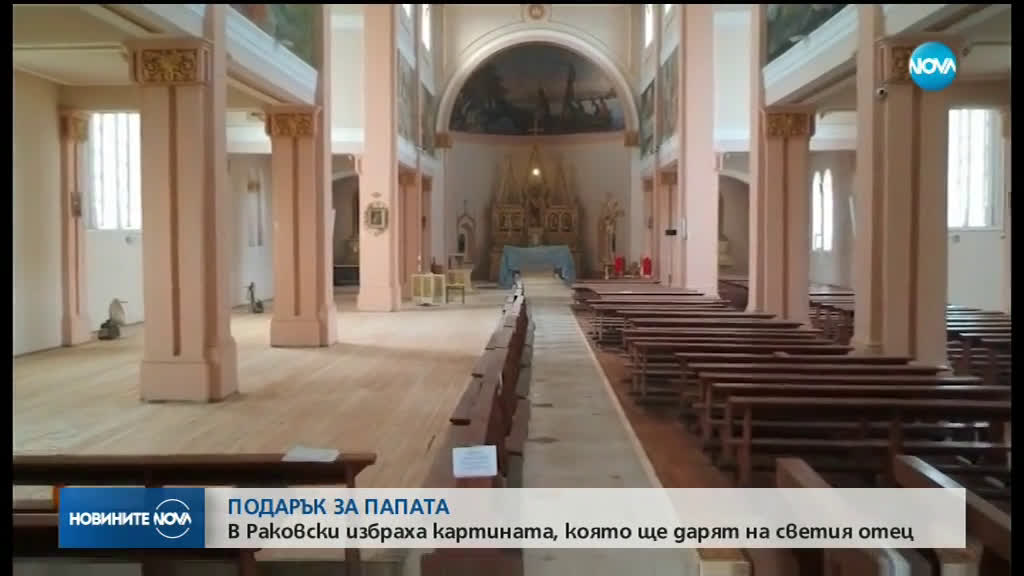 Картина със златен обков ще бъде подарена на папата в Раковски