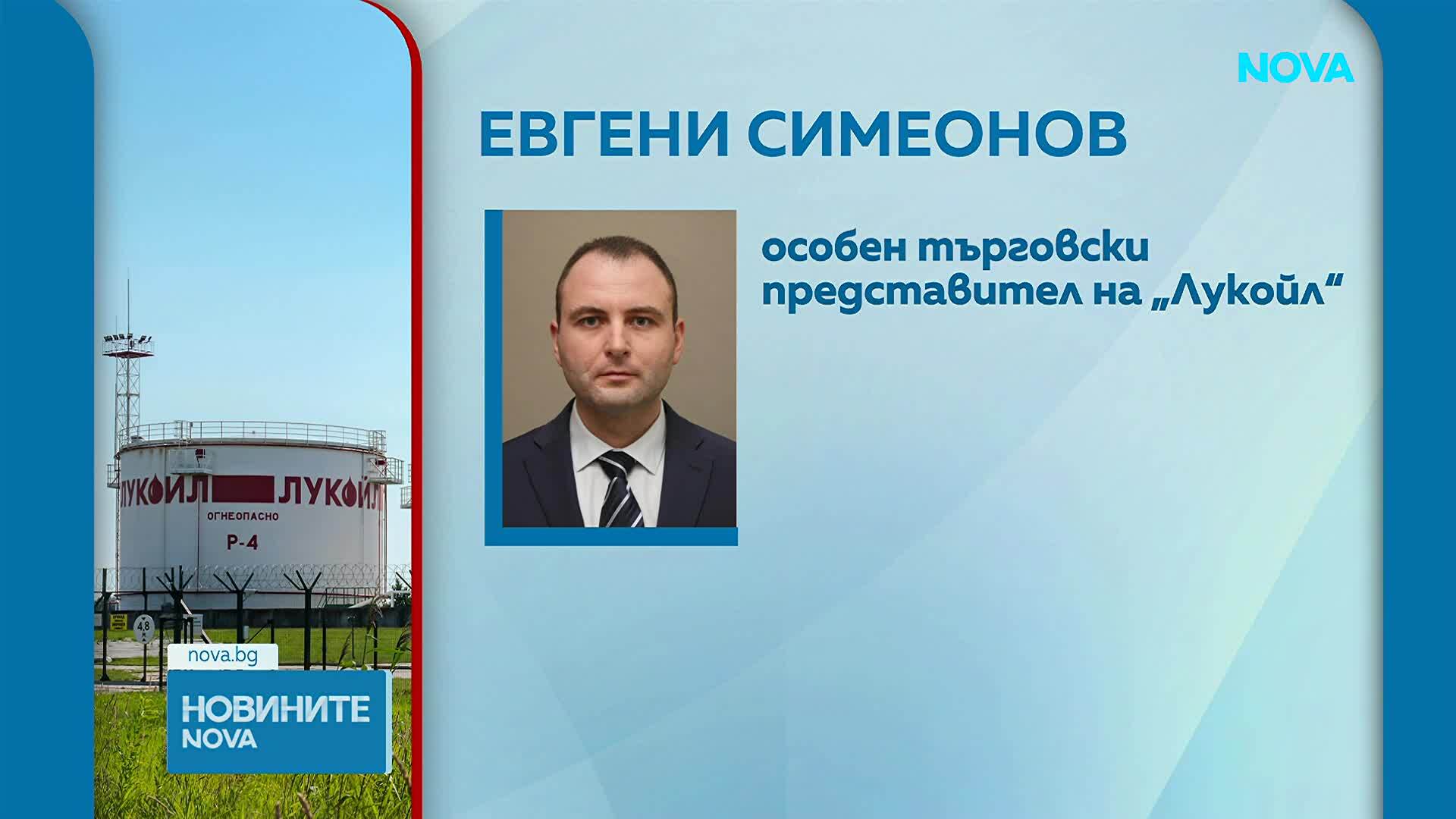 Евгени Симеонов е новият особен търговски управител на „Лукойл”