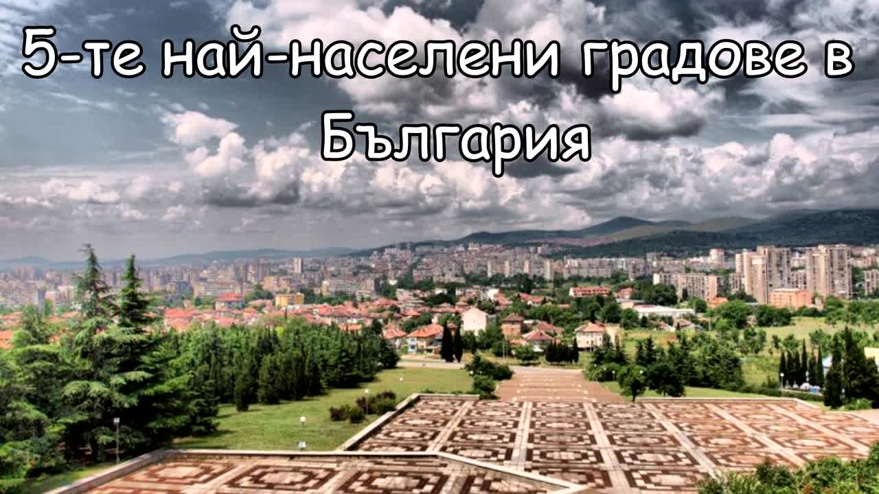 5-те най-населени градове в България