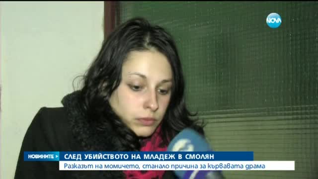 Проговори момичето, заради което се разигра кървавата драма в Смолян