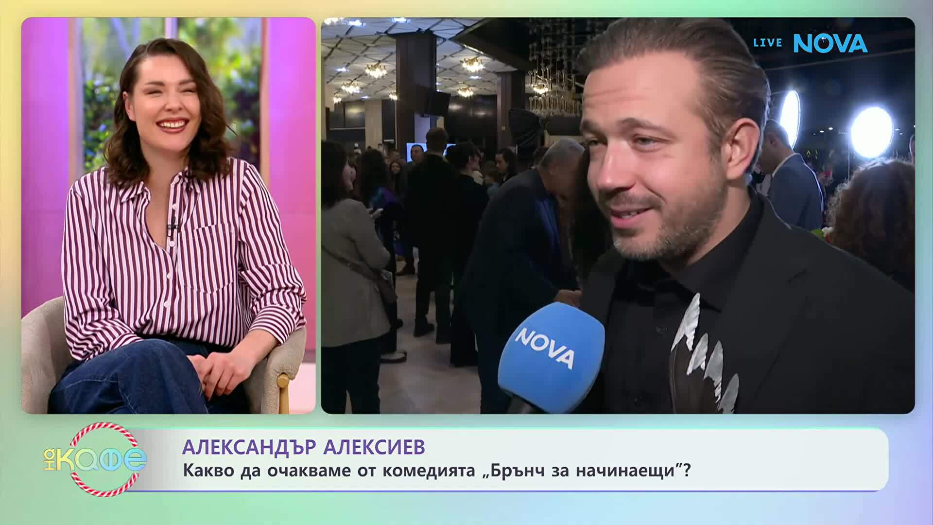 Александър Алексиев: Какво да очакваме от комедията „Брънч за начинаещи”? | На кафе | 2 мар. 2026