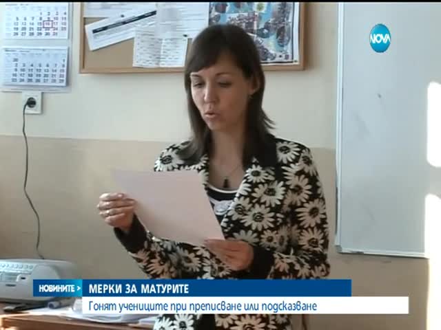 Край на преписването по матурите