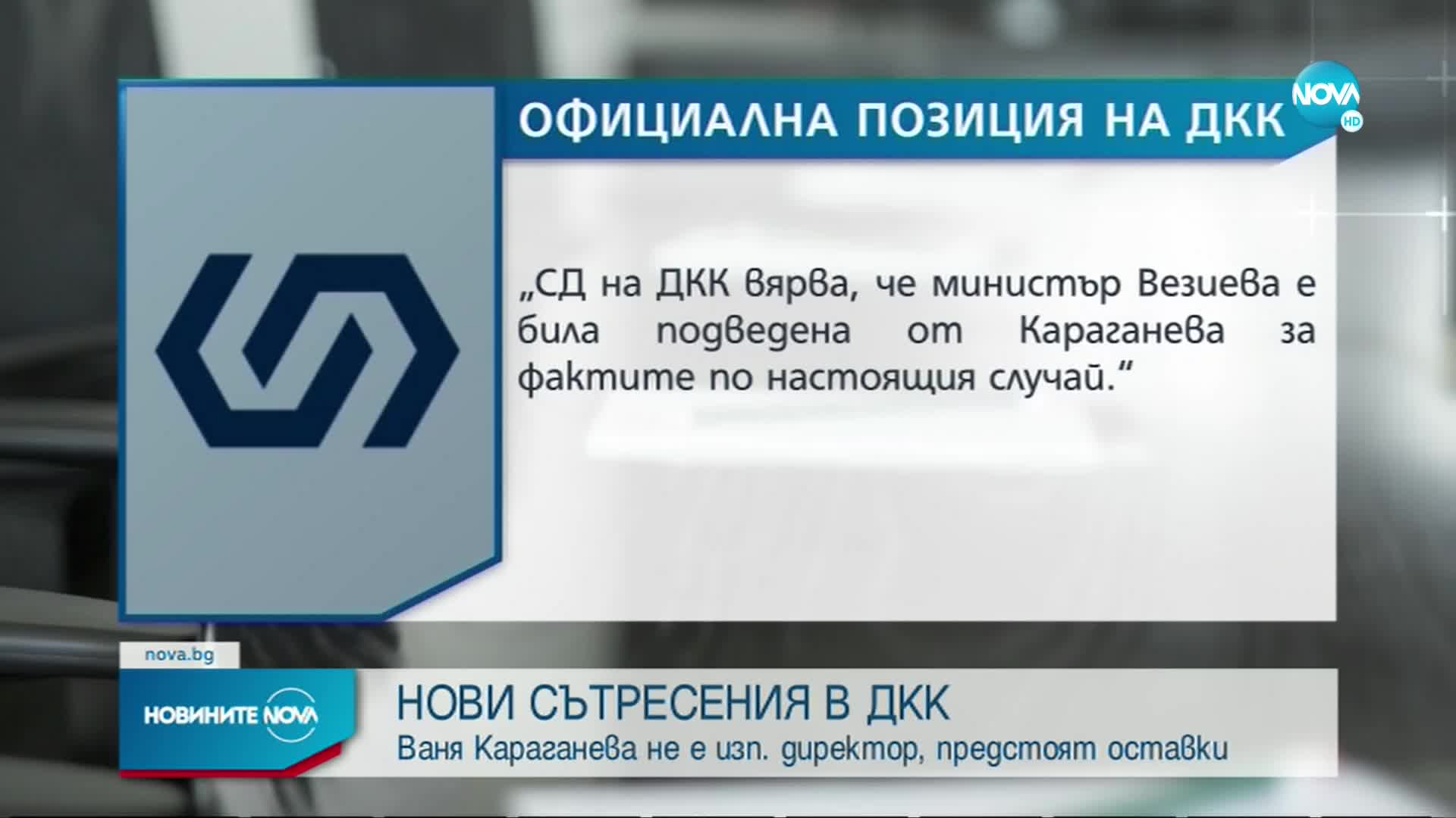 Нови сътресения в Държавната консолидационна компания