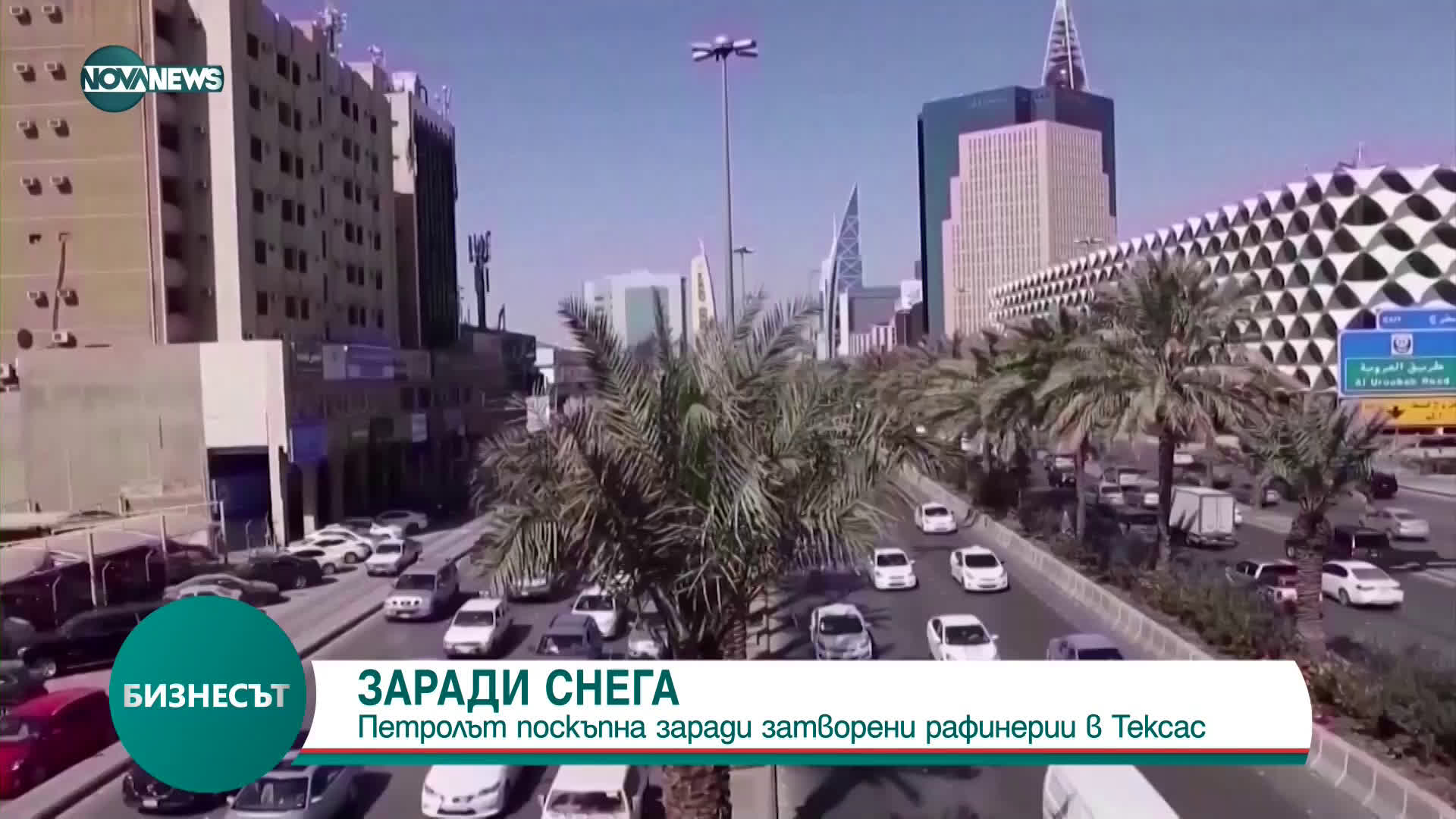 Петролът поскъпна заради затворени рафинерии в Тексас