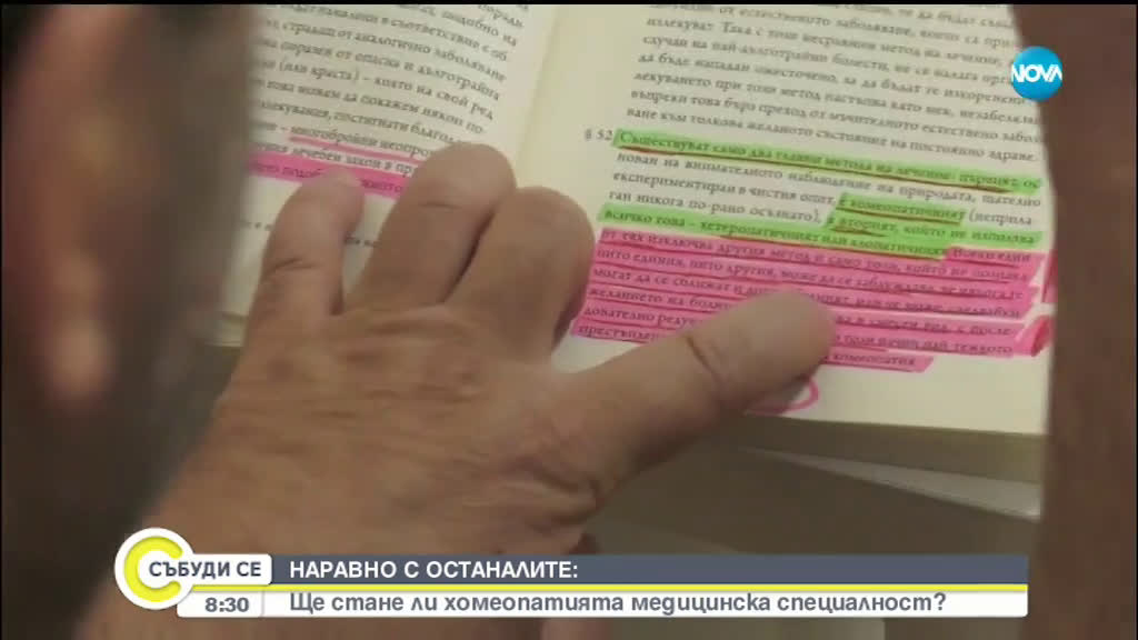 НАРАВНО С ОСТАНАЛИТЕ: Ще стане ли хомеопатията медицинска специалност?