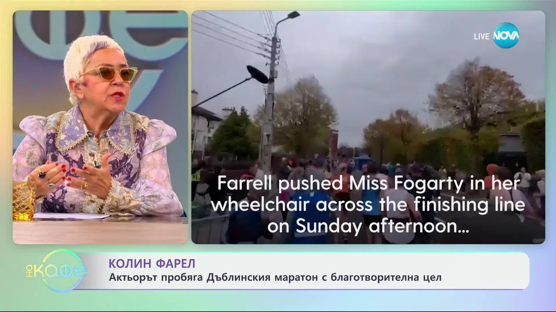 Колин Фарел: Актьорът пробяга Дъблинския маратон с благотворителна цел - „На кафе“ (30.10.2024)