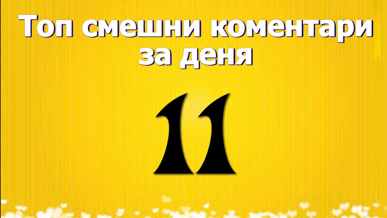 Топ смешни коментари за деня 11