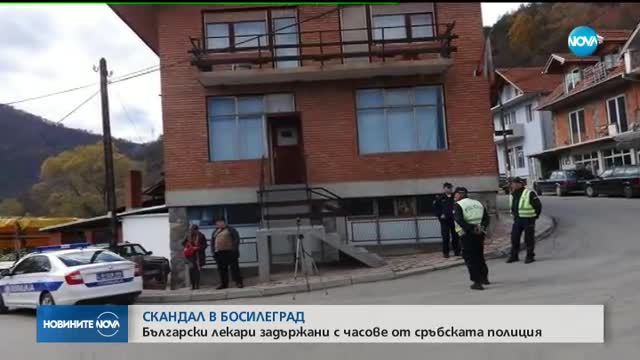 Българските лекари, задържани в Босилеград, вече се прибраха