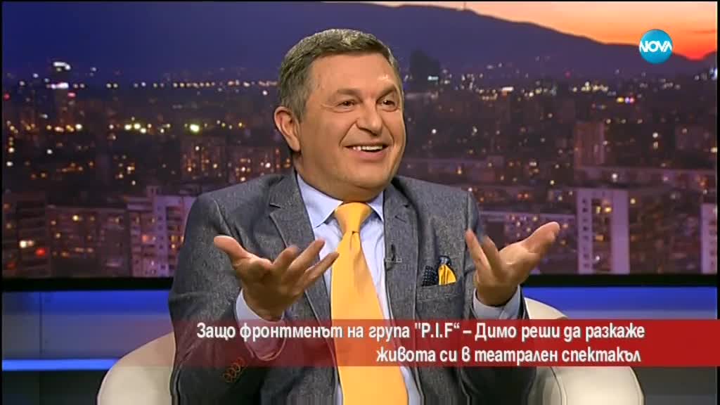Защо Димо от група "P.I.F" реши да разкаже живота си в театрален спектакъл?