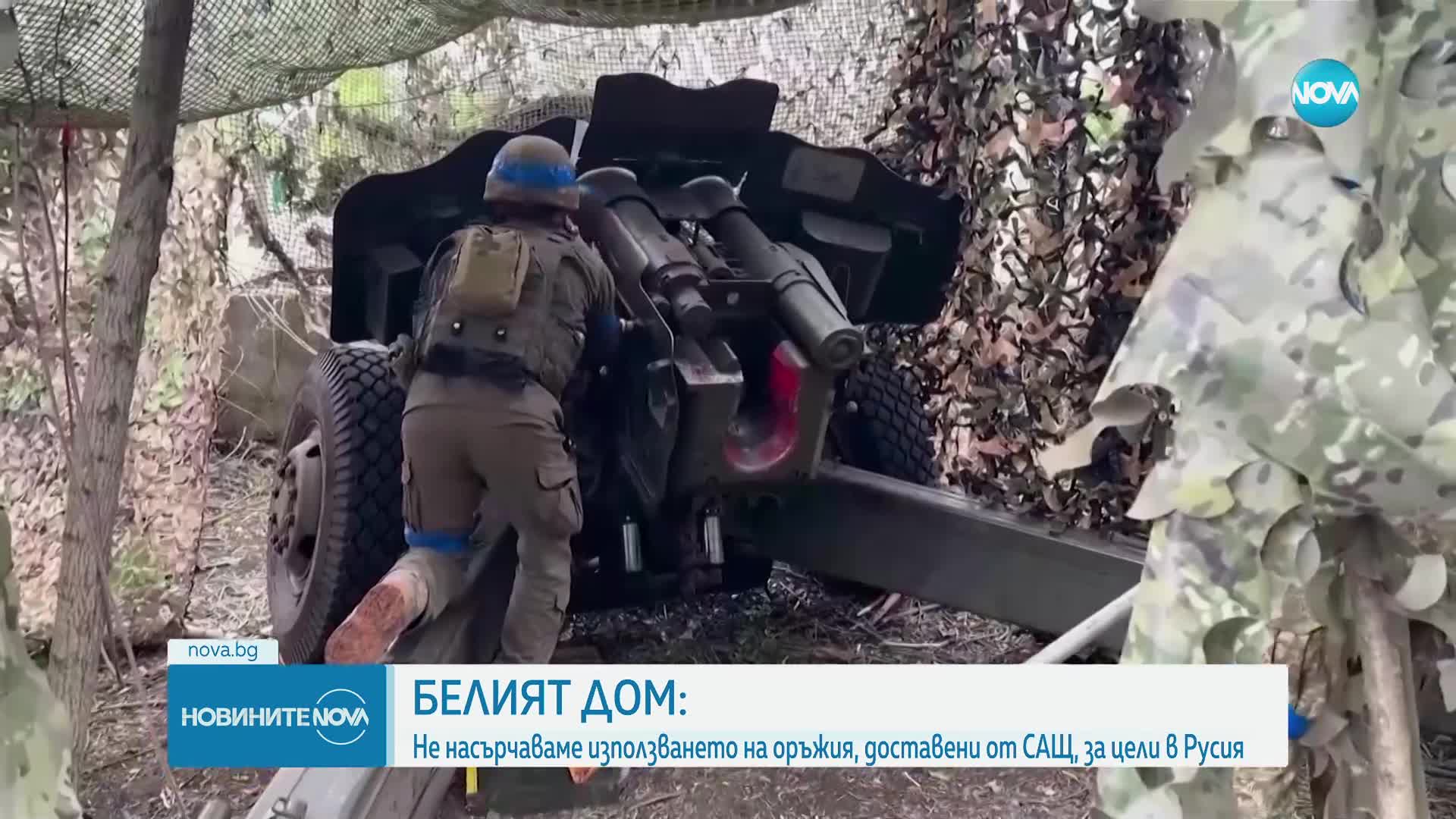 САЩ: Не подкрепяме използването на американско оръжие от Украйна в Русия