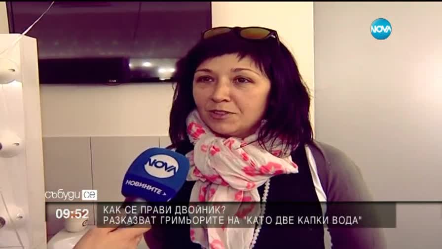 Тежкият труд на гримьорите от "Като две капки вода"