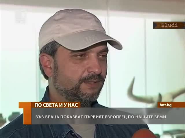 Скелет на 8000 години във Враца - Първият европеец по нашите земи