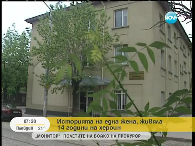 Историята на жена, живяла 14 години на хероин