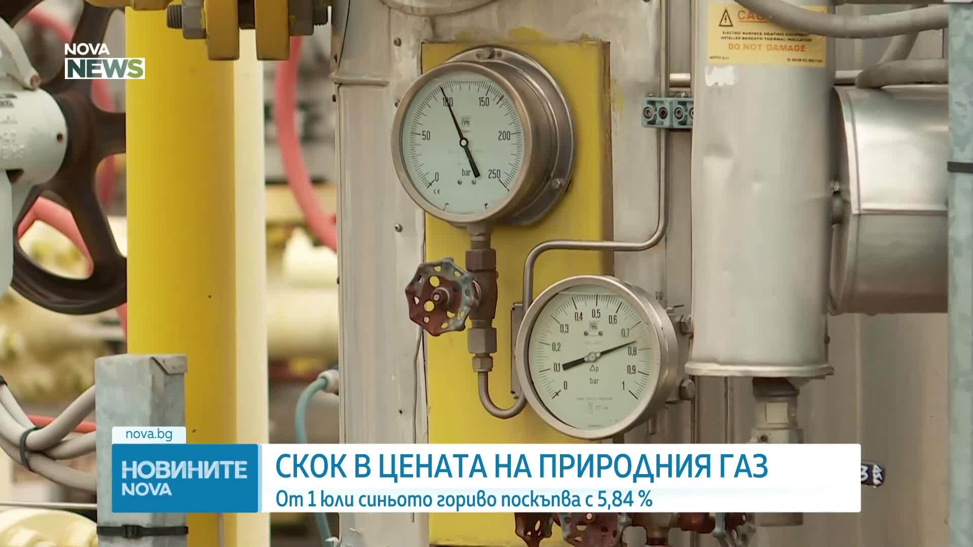 Поскъпване на природния газ от 1 юли