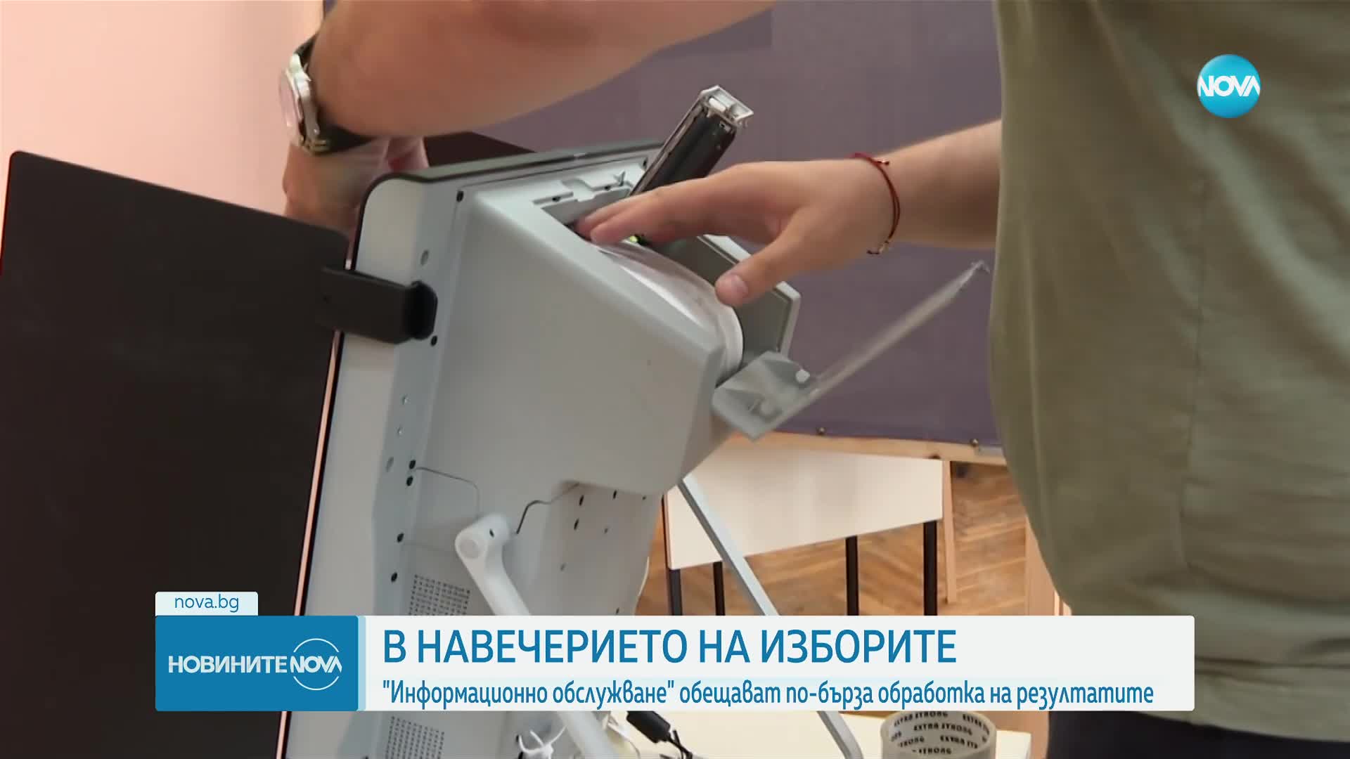"Информационно обслужване": Резултатите от вота ще бъдат обработени до 30 октомври