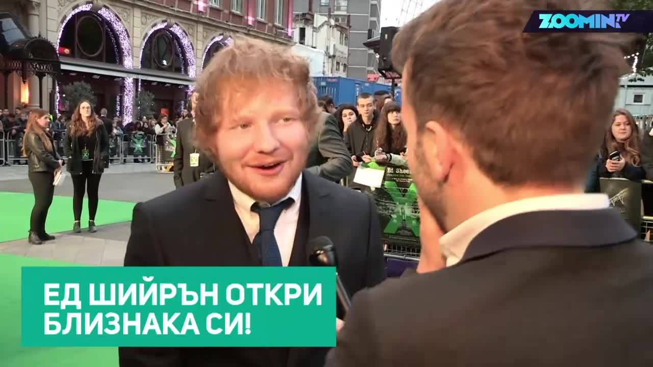 Ед Шийрън има 2-годишен близнак