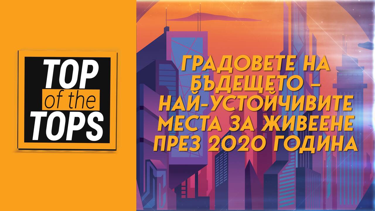 Градовете на бъдещето – най-устойчивите места за живеене през 2020 година
