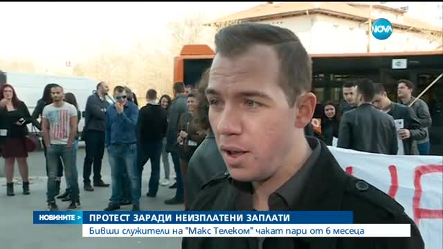Бивши служители на "Макс Телеком" чакат пари от 6 месеца