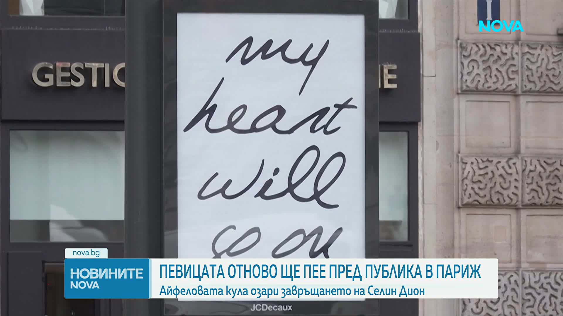Айфеловата кула озари завръщането на Селин Дион на сцена (ВИДЕО)