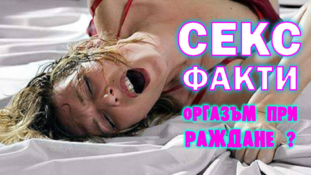 Топ 5 интересни секс факта, които е хубаво да знаеш!