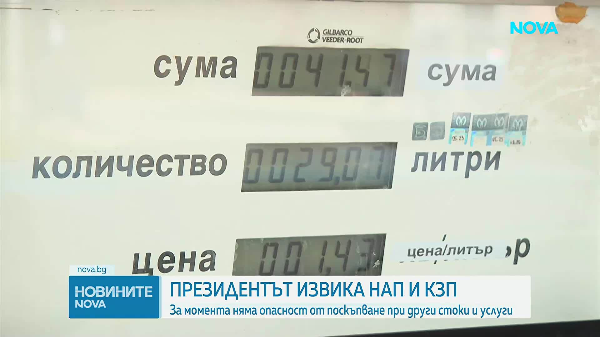 Президентът извика НАП и КЗП