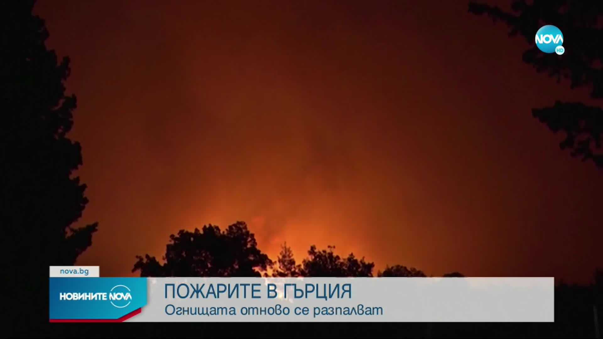 В Гърция пожарите се разпалват отново