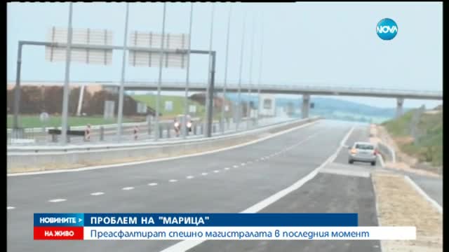 Асфалтираха магистрала "Марица" повторно преди откриването