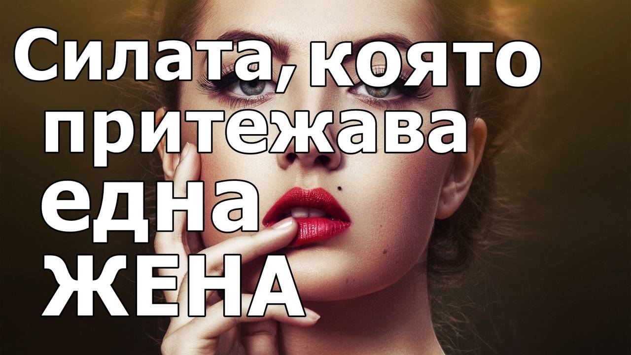 Силата която притежава една жена