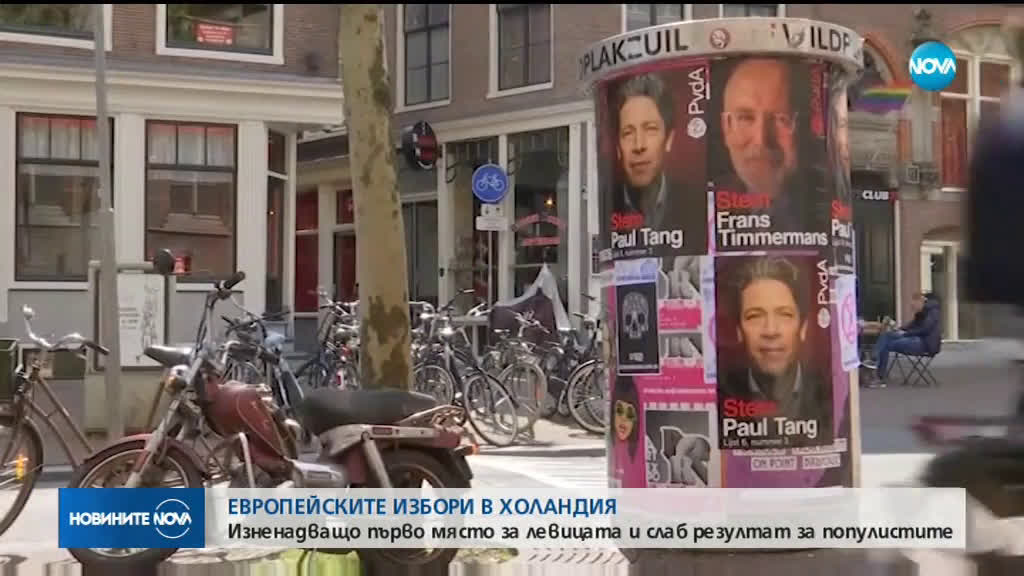 Евровотът в Холандия: Изненадващо първо място за левицата