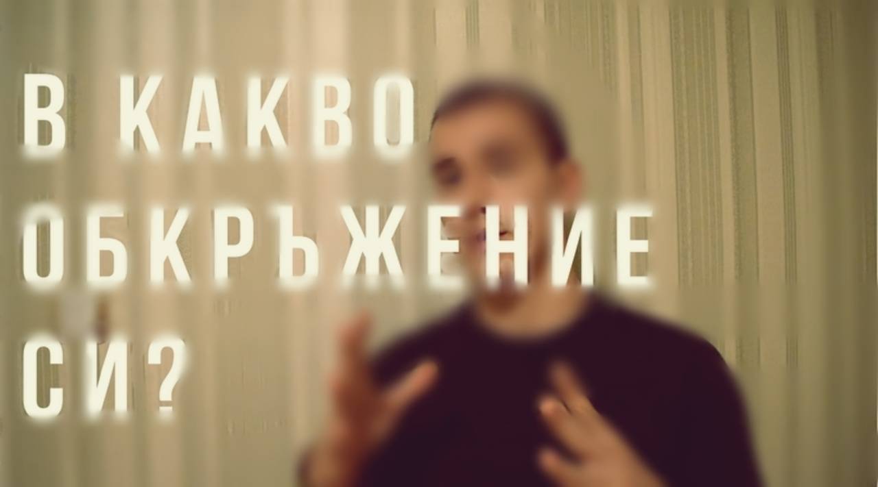 В какво обкръжение си?