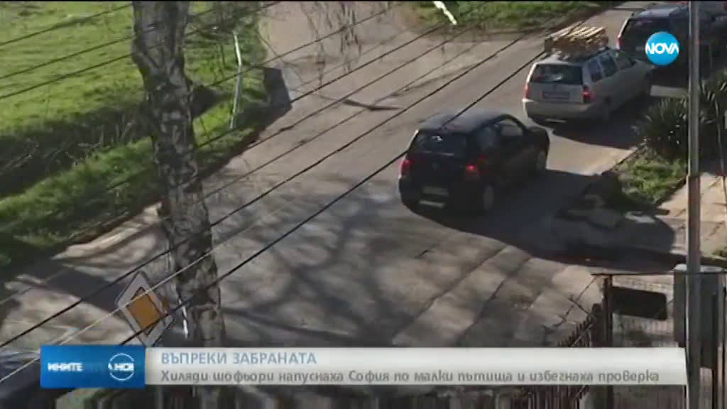 Шофьори опитаха да избегнат КПП-тата в София