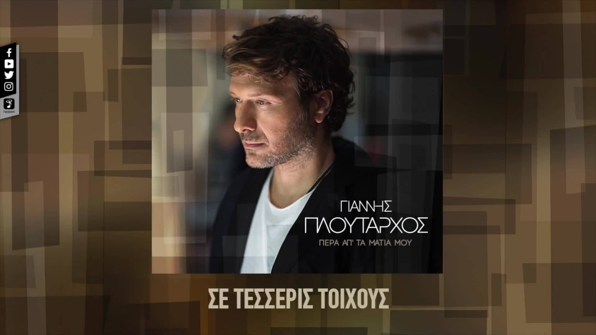 На четири стени • Премиера 2017 Giannis Ploutarxos - Se Tesseris Toixous