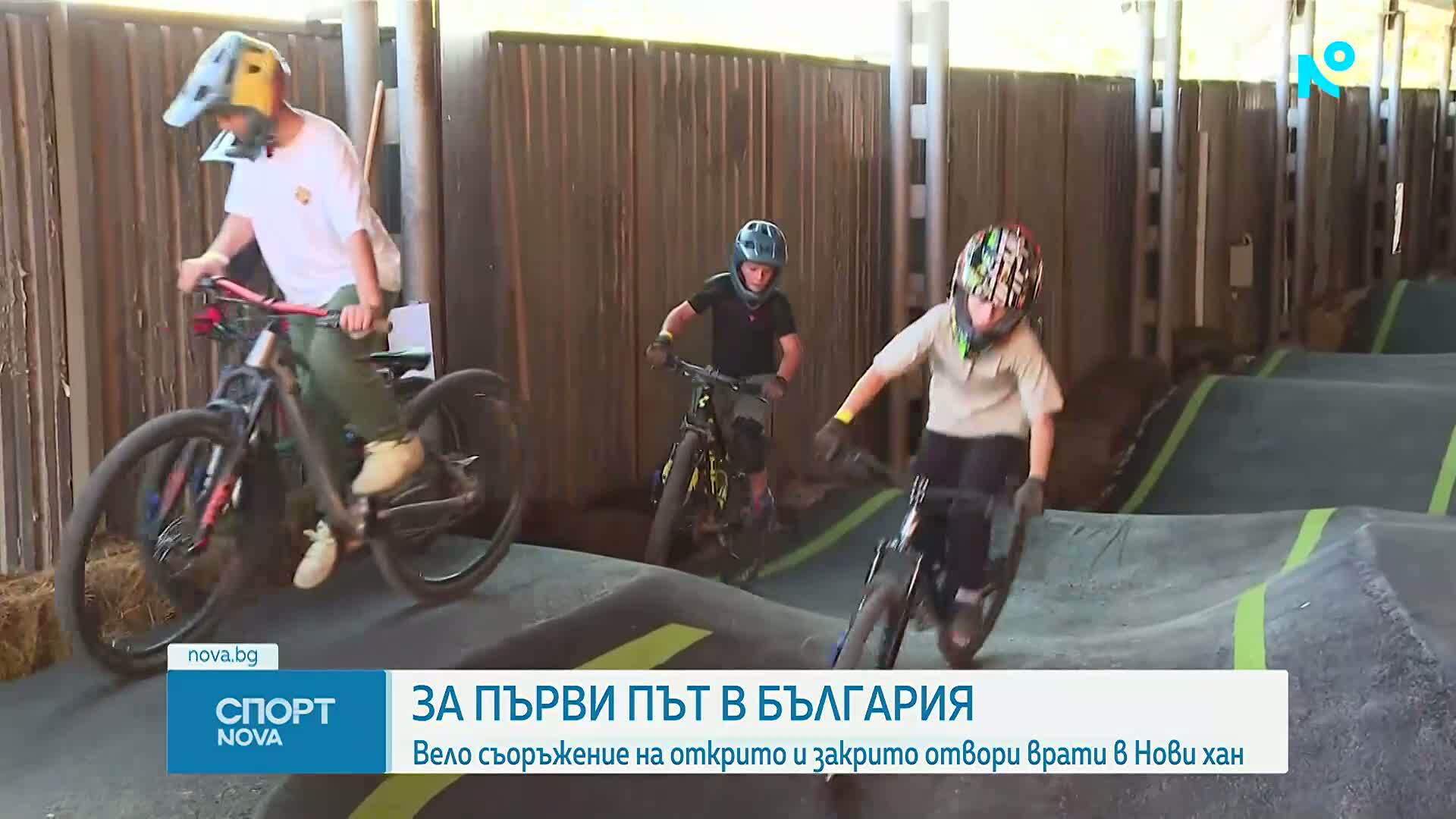 Открит е първият мултифункционален велопарк в България