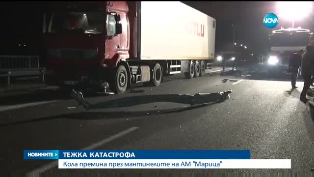 ТЕЖКА КАТАСТРОФА: Кола премина през мантинелите на магистрала "Марица"