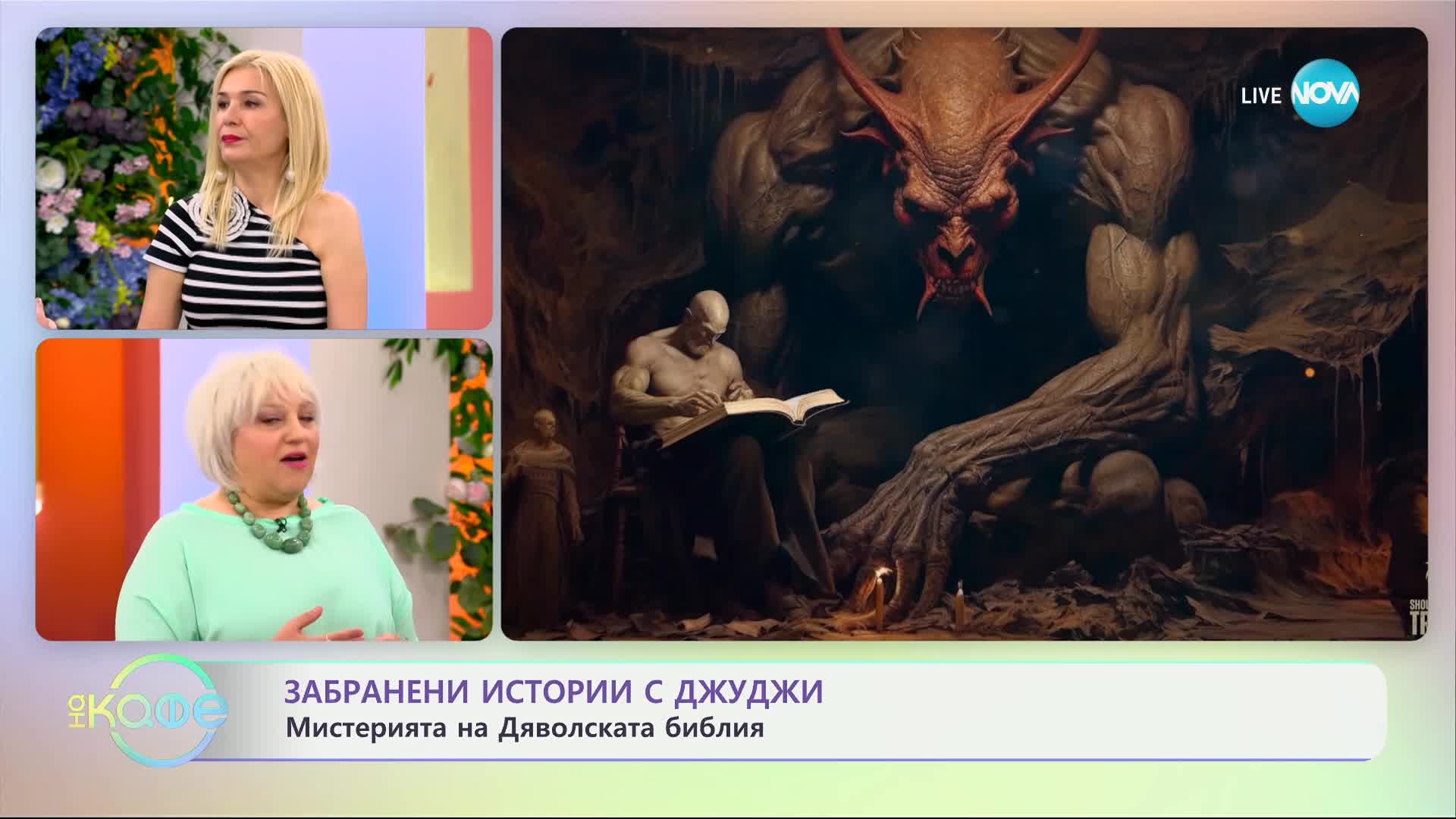 Забранени истории с Джуджи: Мистерията на Дяволсата библия - „На кафе“ (28.05.2024)
