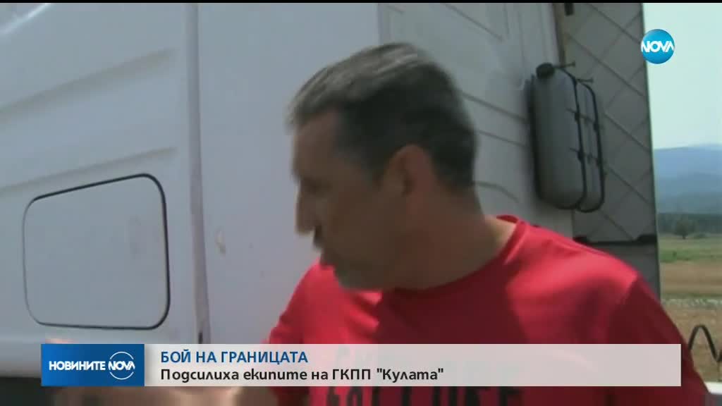 Напрежение възникна на граничния пункт „Кулата”