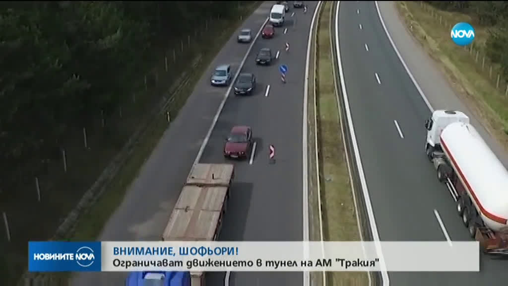 Ограничават движението в тунел „Траянова врата”
